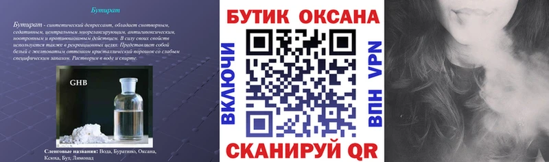 БУТИРАТ бутик  наркота  Видное 