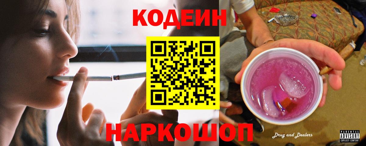 как найти наркотики  Кодеин напиток Lean (лин)  Вход с VPN  Видное 
